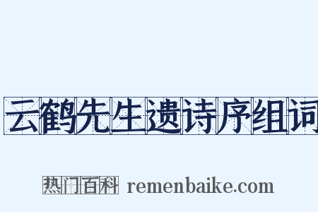 云鹤先生遗诗序组词是什么意思的图片